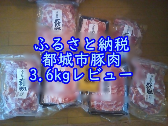 都城市のふるさと納税豚肉をブログで紹介 8000円で3 6kg届いたレビュー 珠玉の通販